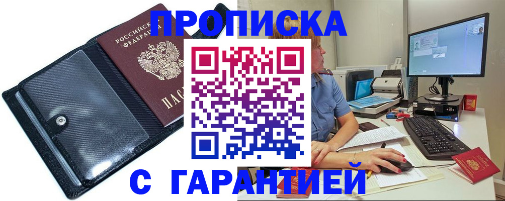 прописка 2025 в Красноярске