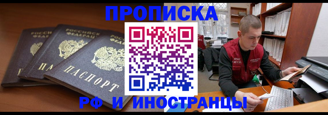 прописка регистрация в Красноярске